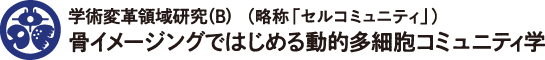 学術変革領域(B)「セルコミュニティ」班